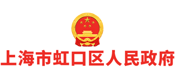 上海市虹口区人民政府Logo