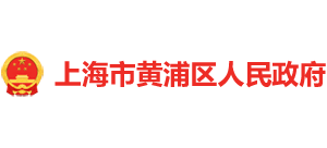 上海市黄浦区人民政府Logo