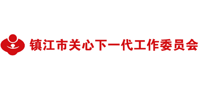 镇江市关心下一代工作委员会Logo
