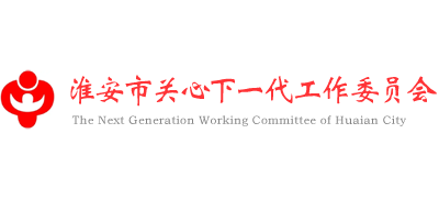 淮安市关心下一代工作委员会Logo