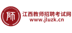 江西教师招聘考试网Logo