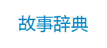 故事辞典logo,故事辞典标识