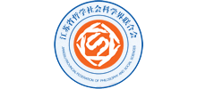 江苏省哲学社会科学界联合会Logo