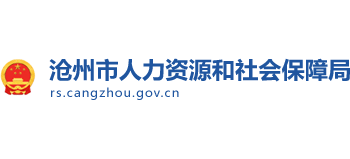 河北省沧州市人力资源和社会保障局Logo