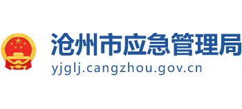 河北省沧州市应急管理局Logo