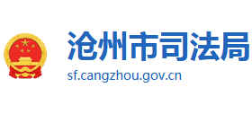 河北省沧州市司法局Logo