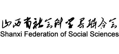 山西省社会科学界联合会Logo