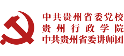 中共贵州省委党校（贵州行政学院、中共贵州省委讲师团）logo,中共贵州省委党校（贵州行政学院、中共贵州省委讲师团）标识