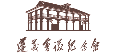 遵义会议纪念馆Logo