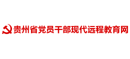 贵州省党员干部现代远程教育网