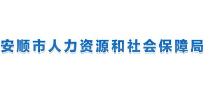 贵州省安顺市人力资源和社会保障局