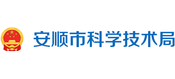 贵州省安顺市科学技术局Logo
