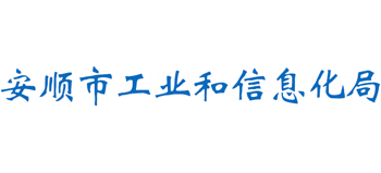 贵州省安顺市工业和信息化局logo,贵州省安顺市工业和信息化局标识