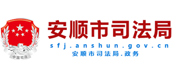 贵州省安顺市司法局Logo