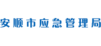 贵州省安顺市应急管理局Logo