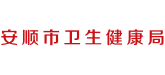 贵州省安顺市卫生健康局Logo