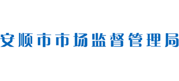 贵州省安顺市市场监督管理局Logo