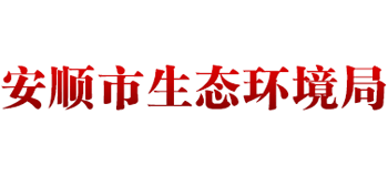 贵州省安顺市生态环境局logo,贵州省安顺市生态环境局标识