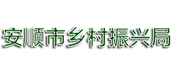 贵州省安顺市乡村振兴局Logo