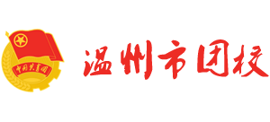 温州市团校logo,温州市团校标识