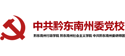 中共黔东南州委党校Logo