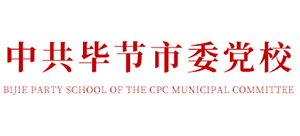 中共毕节市委党校Logo