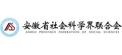 安徽省社会科学界联合会Logo