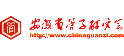 安徽省管子研究会logo,安徽省管子研究会标识