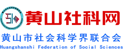 黄山市社会科学界联合会Logo