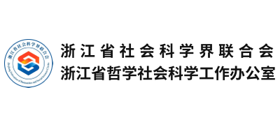 浙江省社会科学界联合会Logo