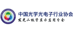 中国光学光电子行业协会发光二极管显示应用分会logo,中国光学光电子行业协会发光二极管显示应用分会标识