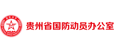 贵州省人民防空办公室logo,贵州省人民防空办公室标识
