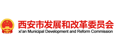 陕西省西安市发展和改革委员会logo,陕西省西安市发展和改革委员会标识