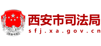 陕西省西安市司法局logo,陕西省西安市司法局标识