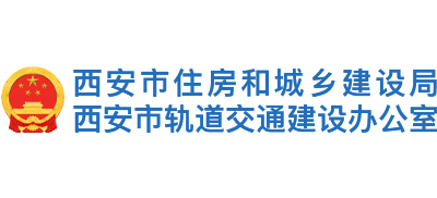 陕西省西安市住房和城乡建设局logo,陕西省西安市住房和城乡建设局标识