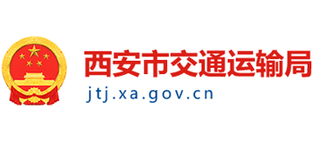 陕西省西安市交通运输局logo,陕西省西安市交通运输局标识