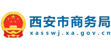 陕西省西安市商务局logo,陕西省西安市商务局标识