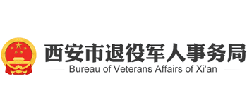 陕西省西安市退役军人事务局logo,陕西省西安市退役军人事务局标识