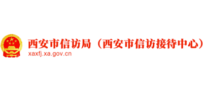 陕西省西安市信访局logo,陕西省西安市信访局标识
