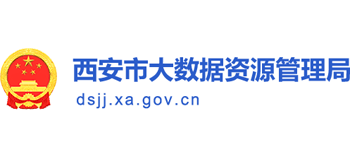 陕西省西安市大数据资源管理局logo,陕西省西安市大数据资源管理局标识