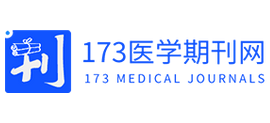 173医学期刊网