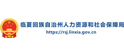 甘肃省临夏回族自治州人力资源和社会保障局Logo