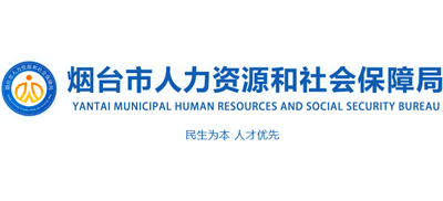 山东省烟台市人力资源和社会保障局logo,山东省烟台市人力资源和社会保障局标识