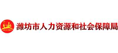山东省潍坊市人力资源和社会保障局Logo