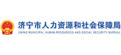 山东省济宁市人力资源和社会保障局Logo