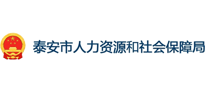 山东省泰安市人力资源和社会保障局Logo