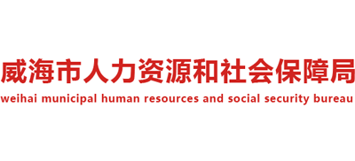 山东省威海市人力资源和社会保障局Logo