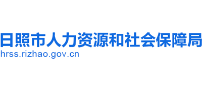 山东省日照市人力资源和社会保障局Logo
