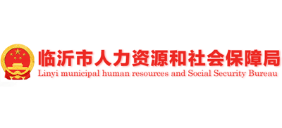 山东省临沂市人力资源和社会保障局Logo
