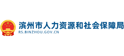 山东省滨州市人力资源和社会保障局Logo